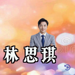 林思琪