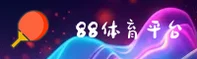 88体育_88体育APP_88TY官网