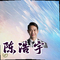 陈浩宇
